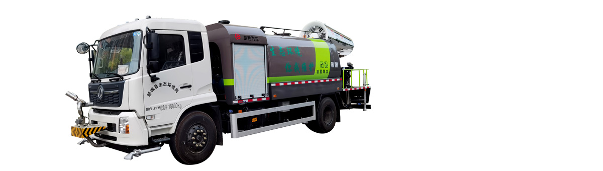 抑塵噴霧車(chē)
